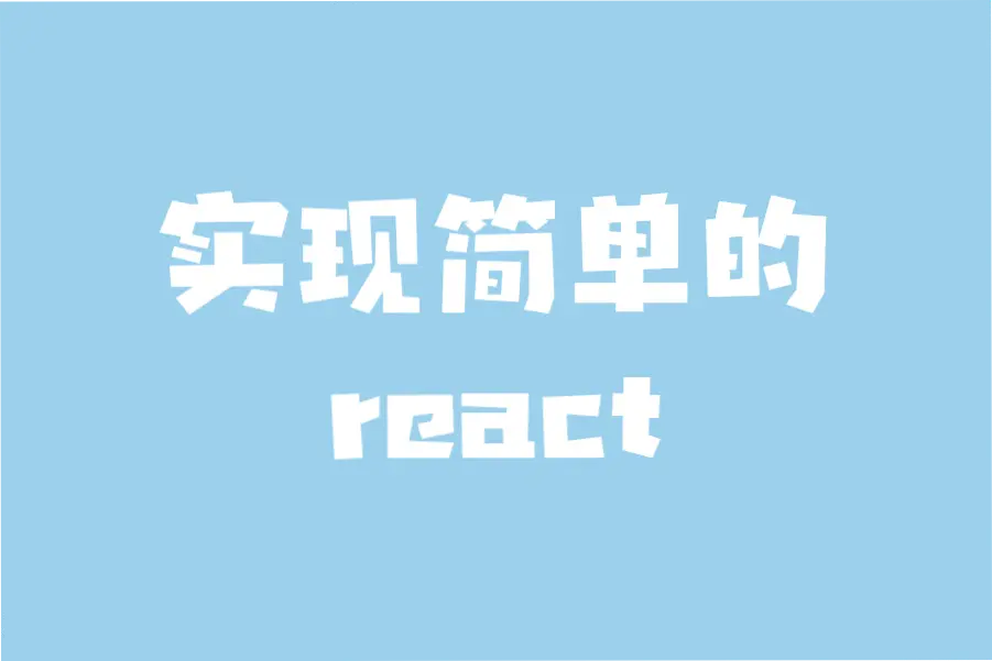 实现简版React