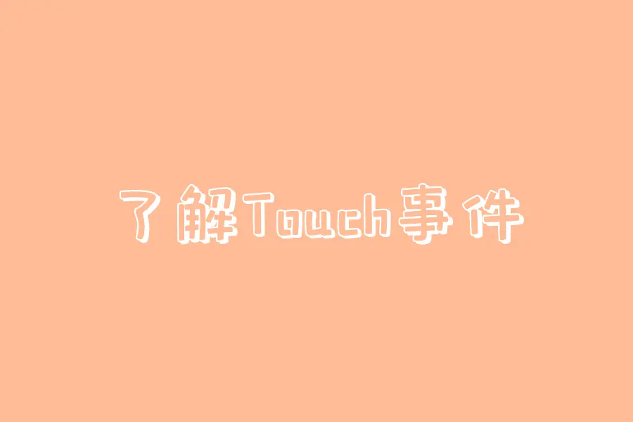 了解touch事件