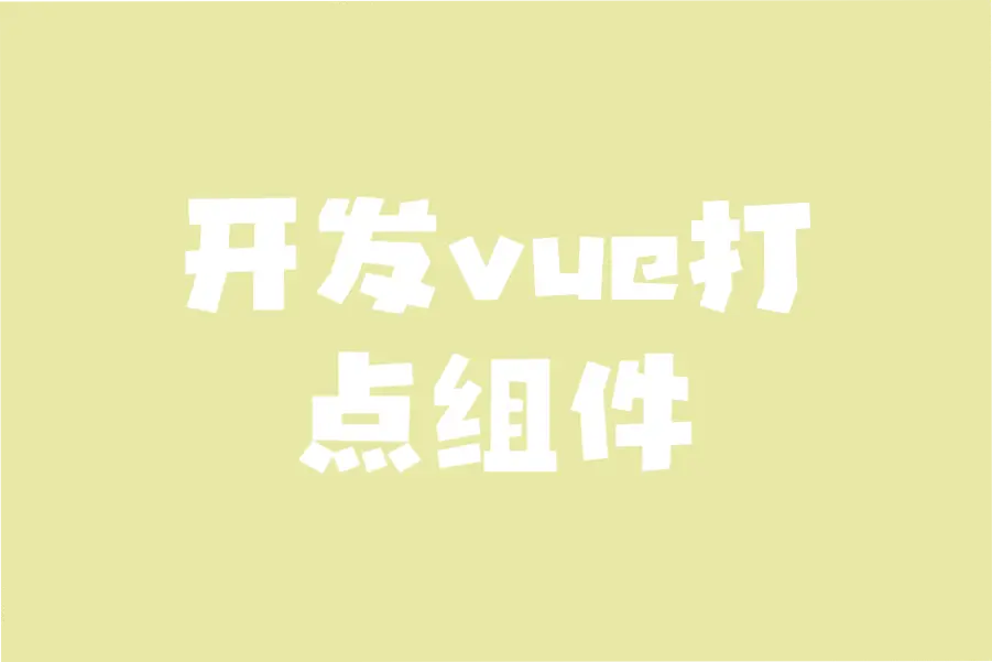 开发vue打点组件