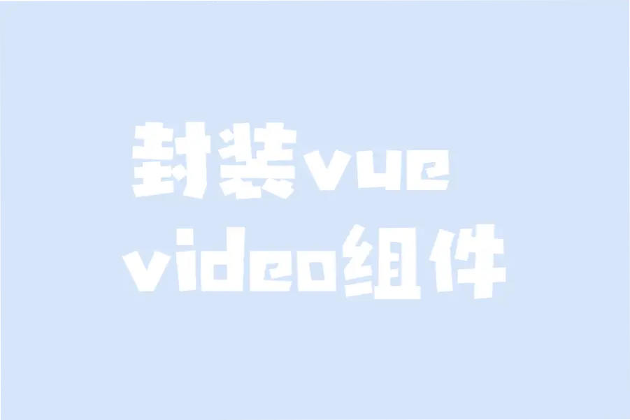 封装vue video组件