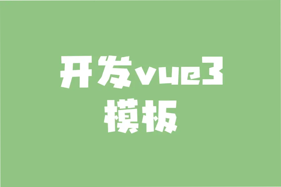 开发vue3项目模板