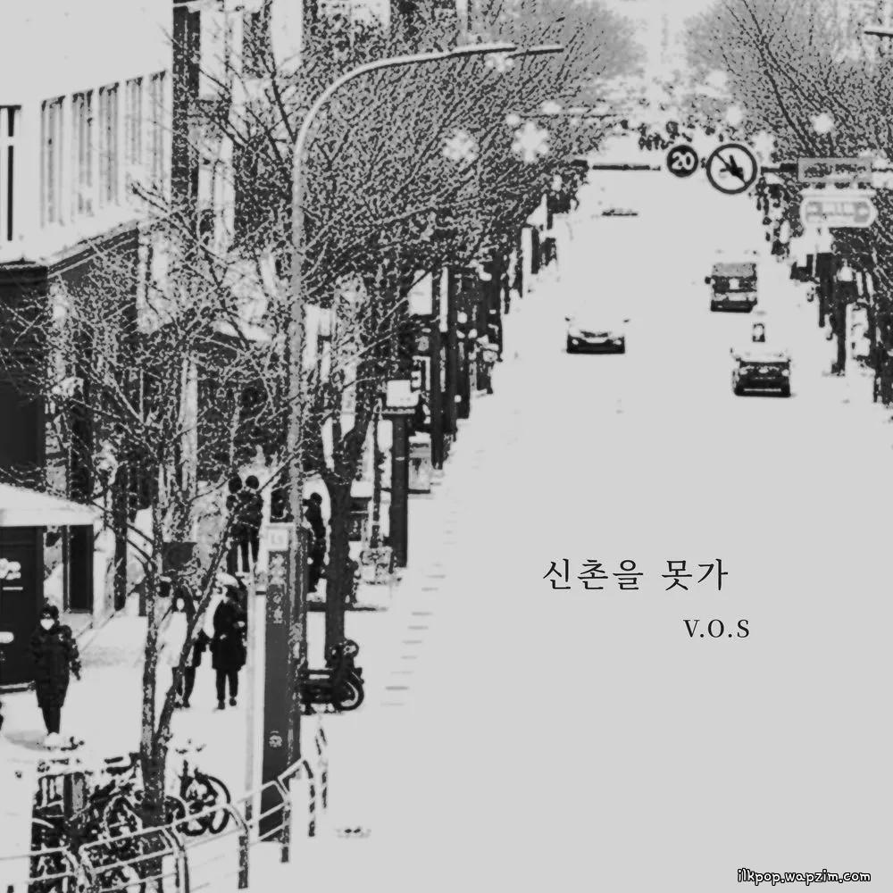 V.O.S. - 신촌을 못가 (I Can't Go to Shinchon)