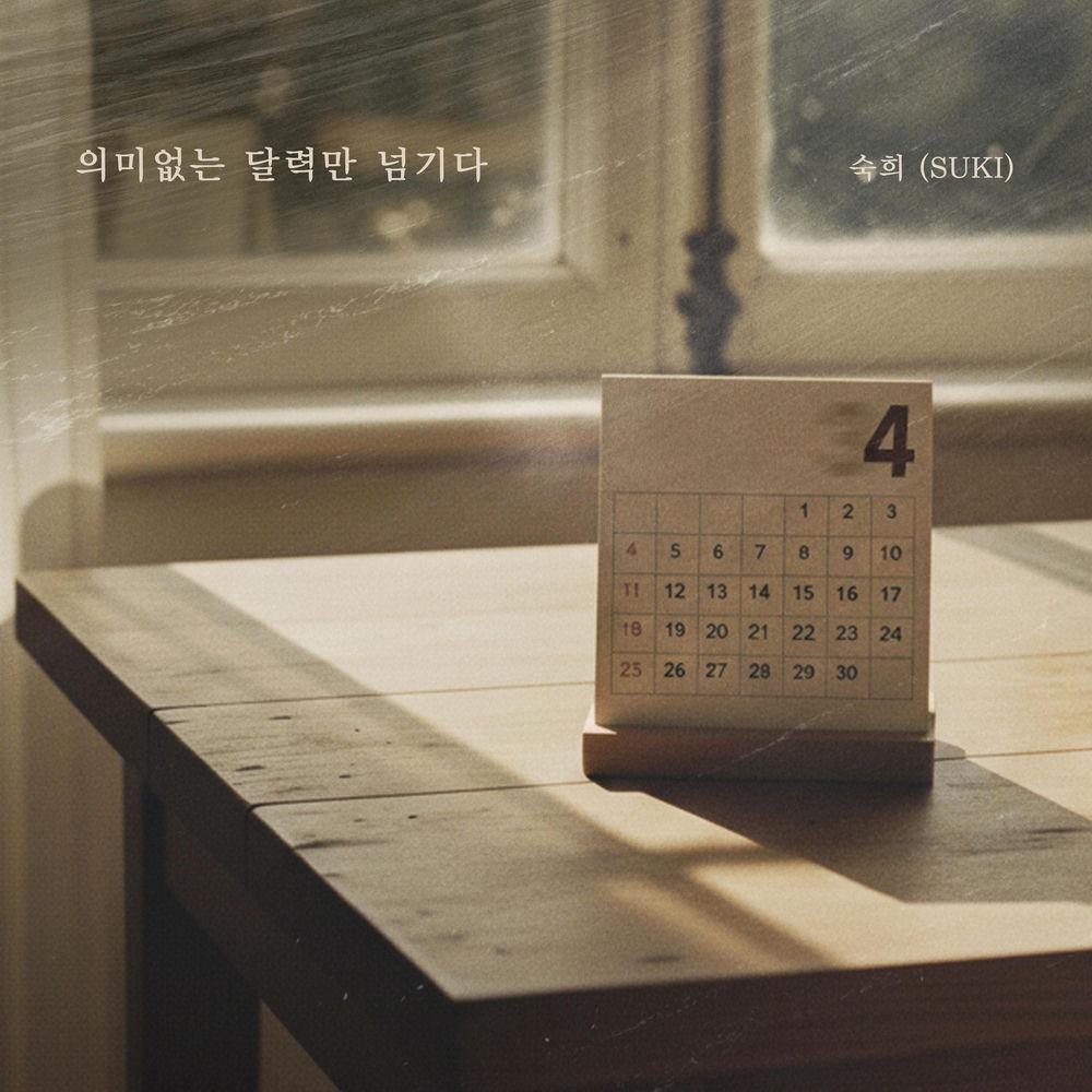Suki - 의미없는 달력만 넘기다 (Meaningless Calendar)