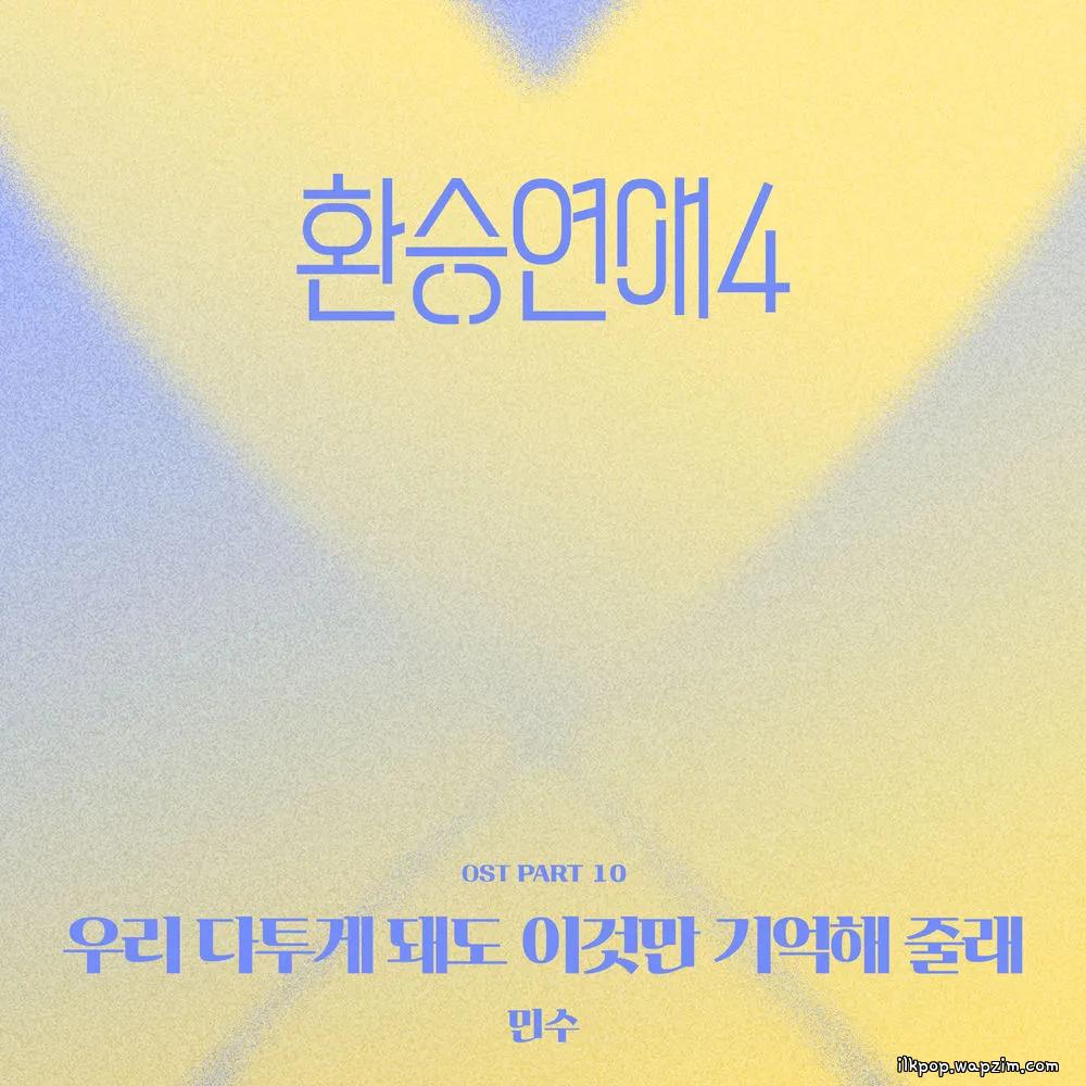 Minsu - 우리 다투게 돼도 이것만 기억해 줄래 눈을 맞추고 서로가 서로의 손잡아 주며 낮은 목소리와 예쁜 말투로 상처 주지 않게 노력을 하고 ● (Even if we fight, can you just remember this Make eye contact, hold each other′s hands, and try not to hurt)