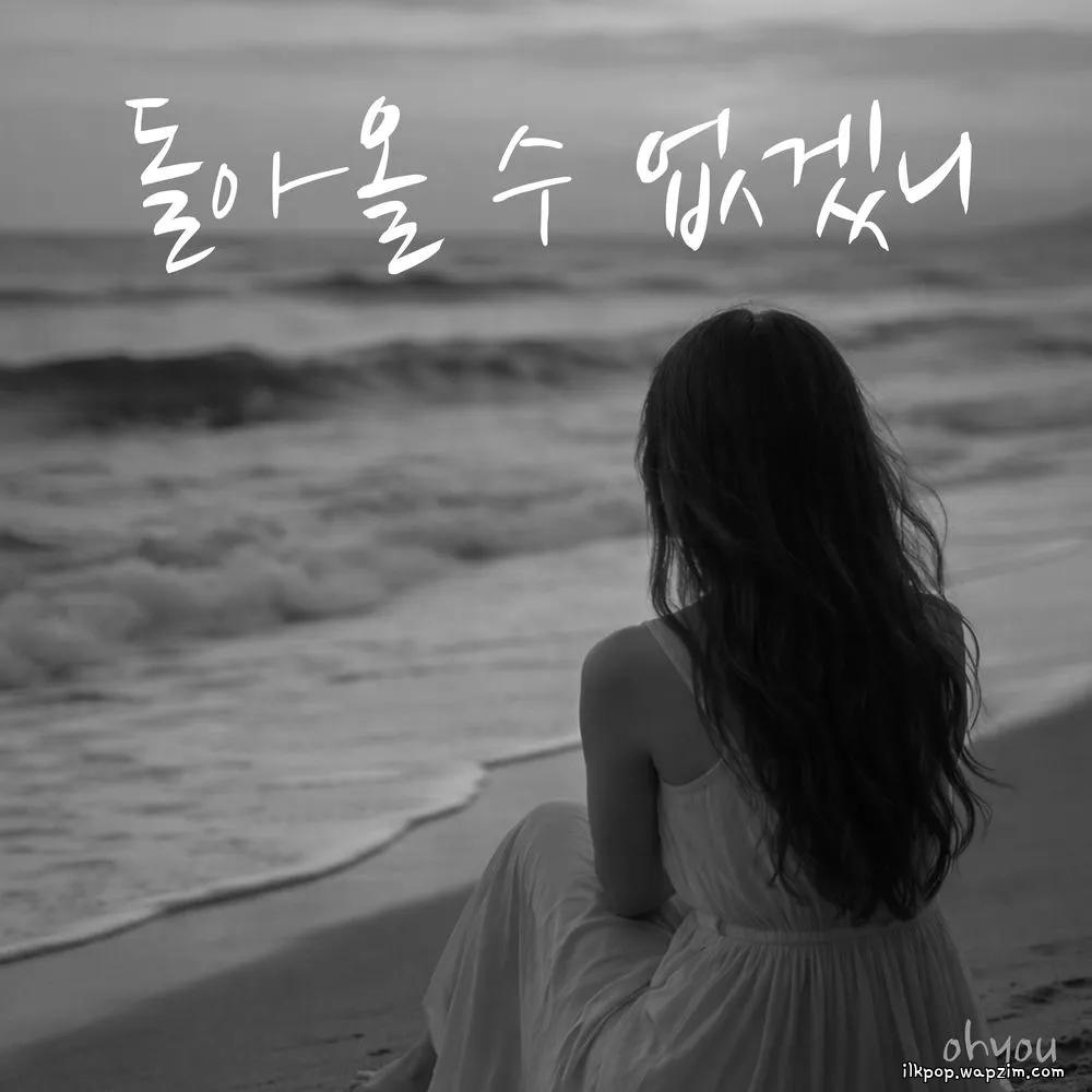 Oh!You - 돌아올 수 없겠니 (Come Back to Me)
