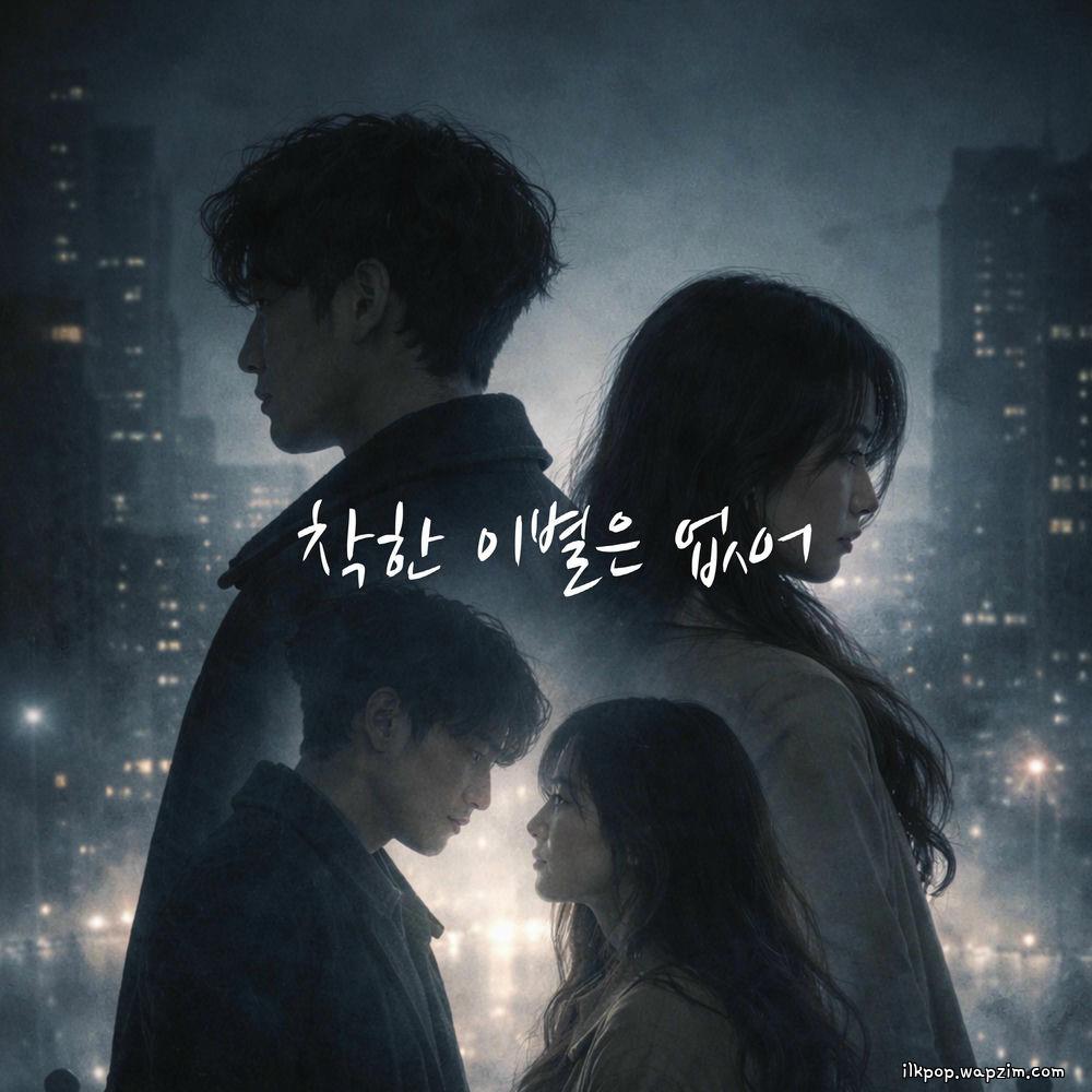 jungpid - 착한 이별은 없어 (All Goodbyes Hurt)