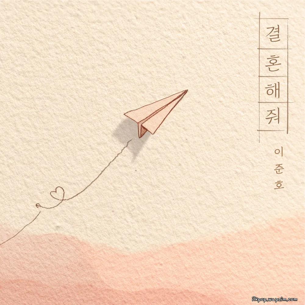 Lee Junho - 결혼해줘