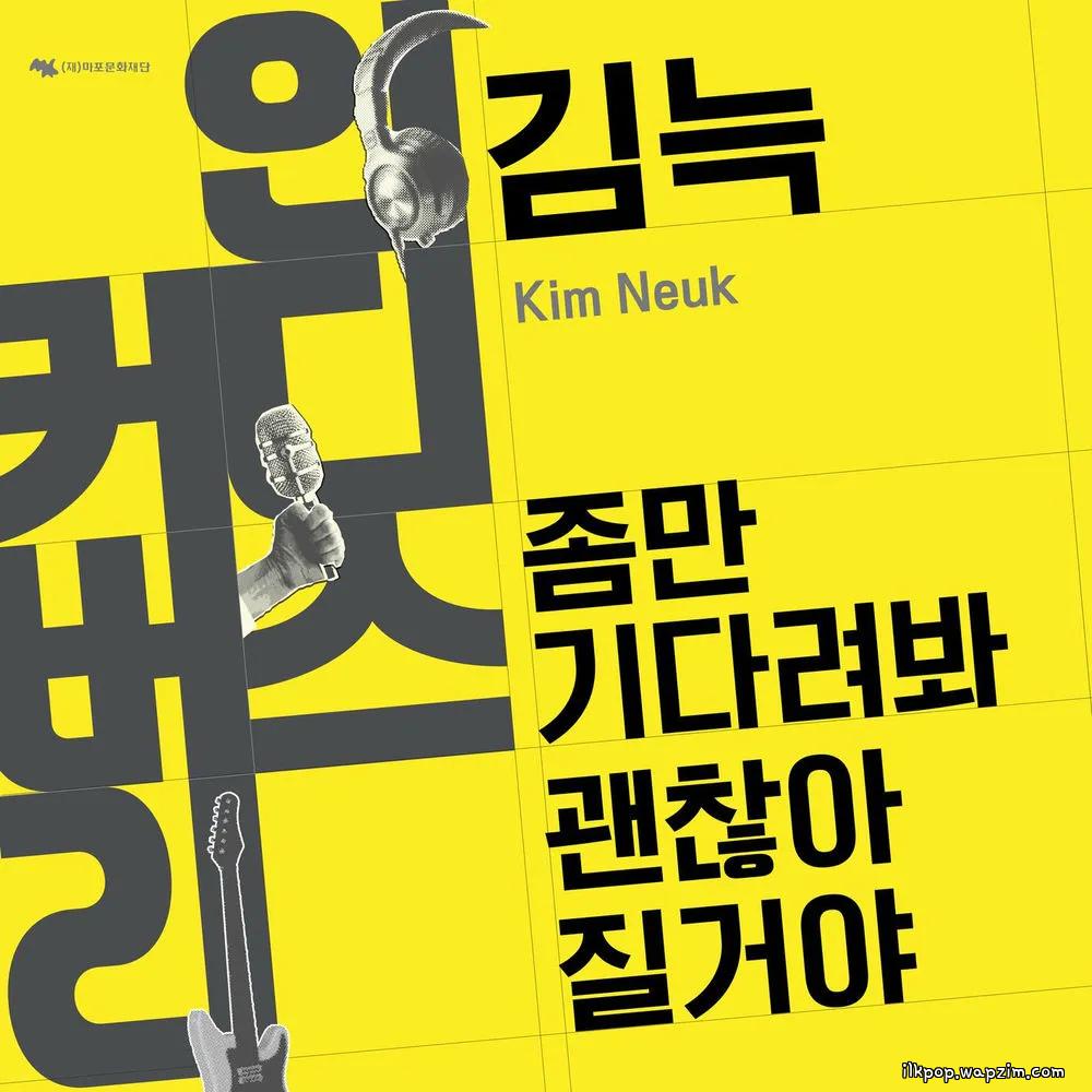 Kim Neuk - 좀만기다려봐괜찮아질거야 (It's gonna be alright)