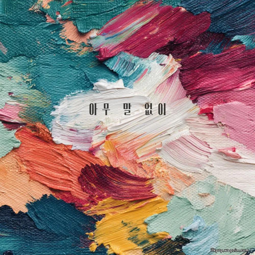 Gilyoung Kim - 아무 말 없이 (Without a Word)