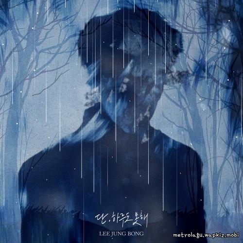 Lee Jung Bong - Can’t live without you not even a day!.mp3