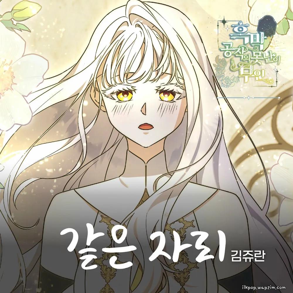 Kim Jyuran - 같은 자리