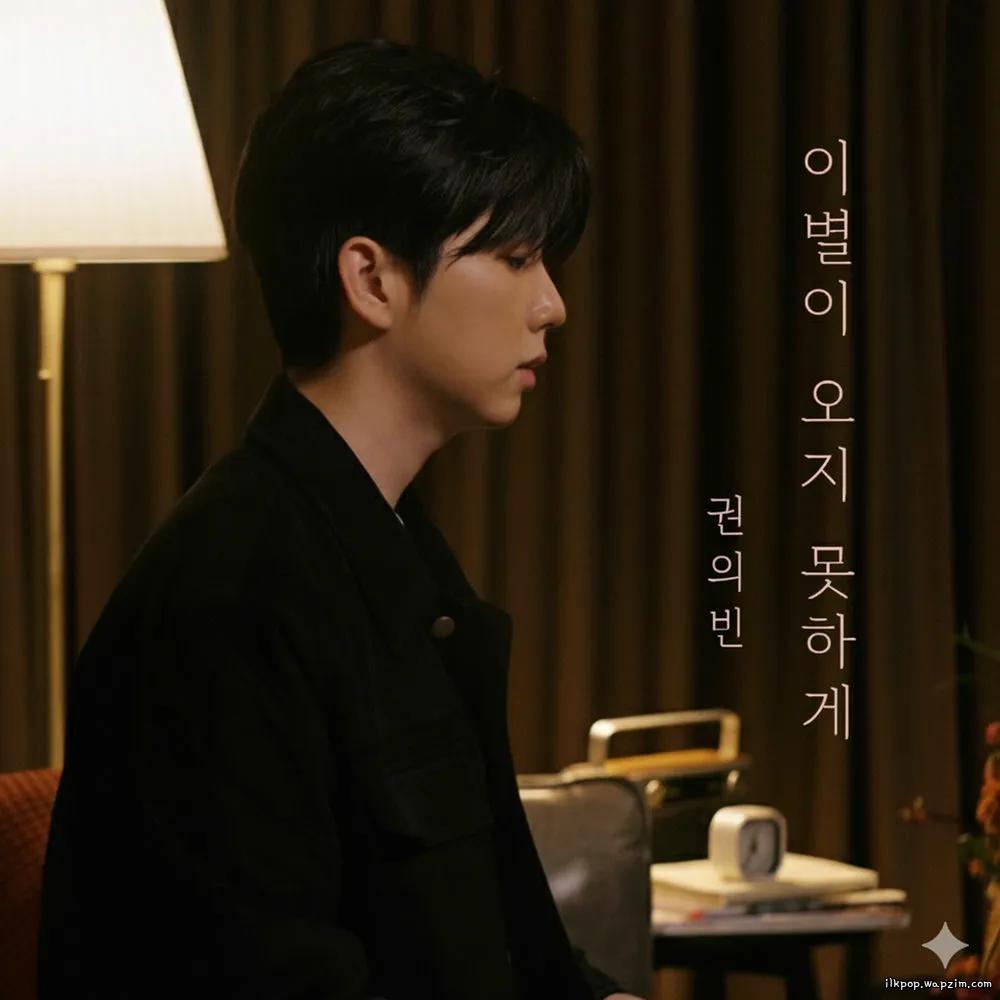 Kwon Euibin - 이별이 오지 못하게 (WHERE GOODBYE STOPS)