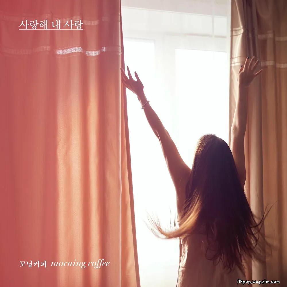 Morning Coffee - 사랑해 내 사랑 (Love you, my love)