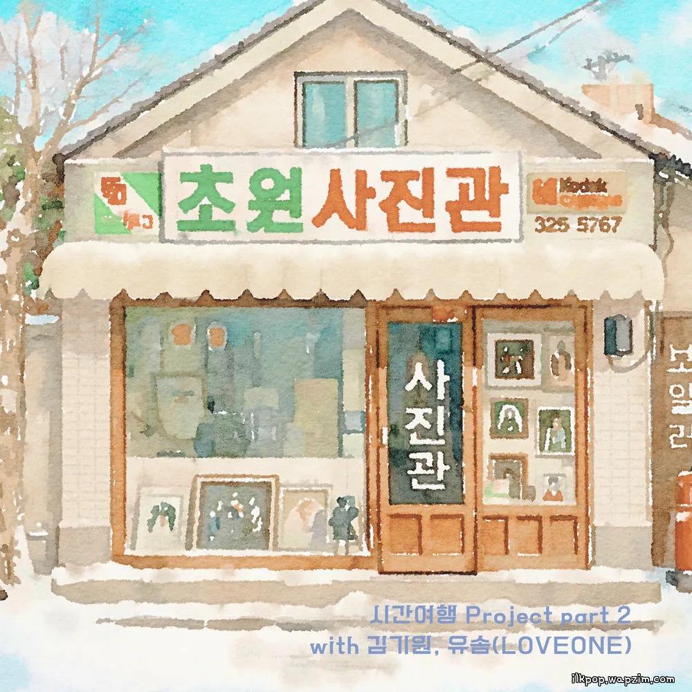 Kim Kiwon & YOUSOM - 초원사진관