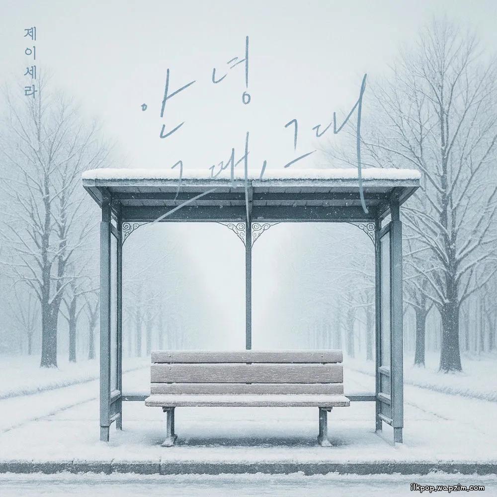 J-Cera - 안녕 그때, 그대.mp3