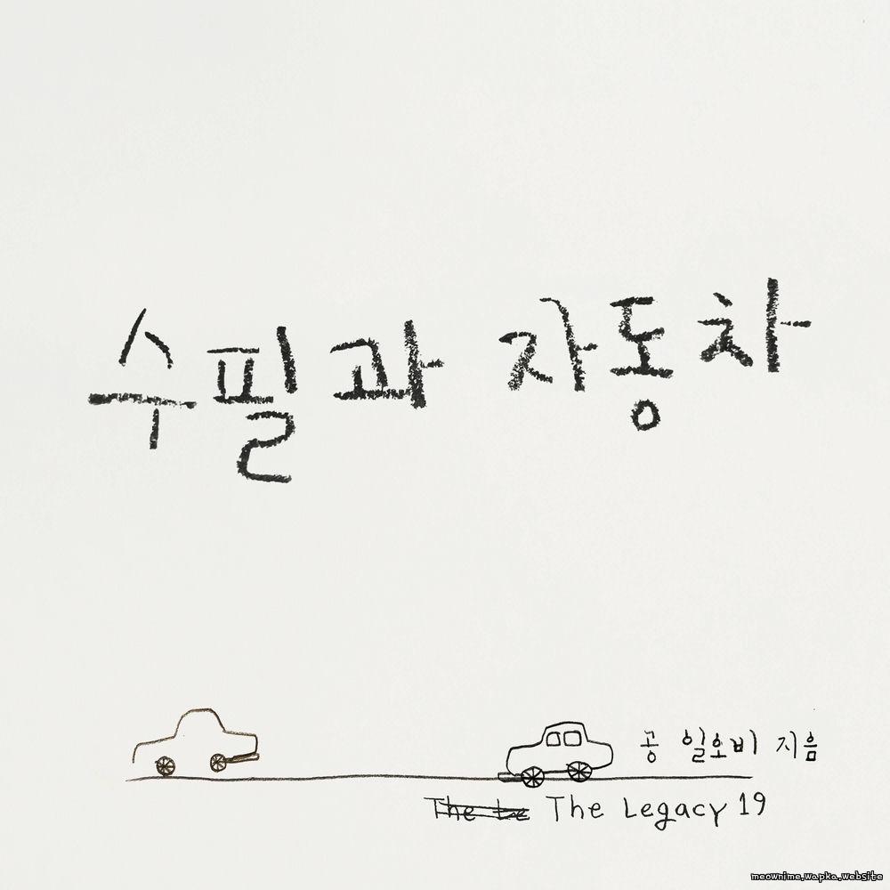 015B - 수필과 자동차 (Essays and Cars)