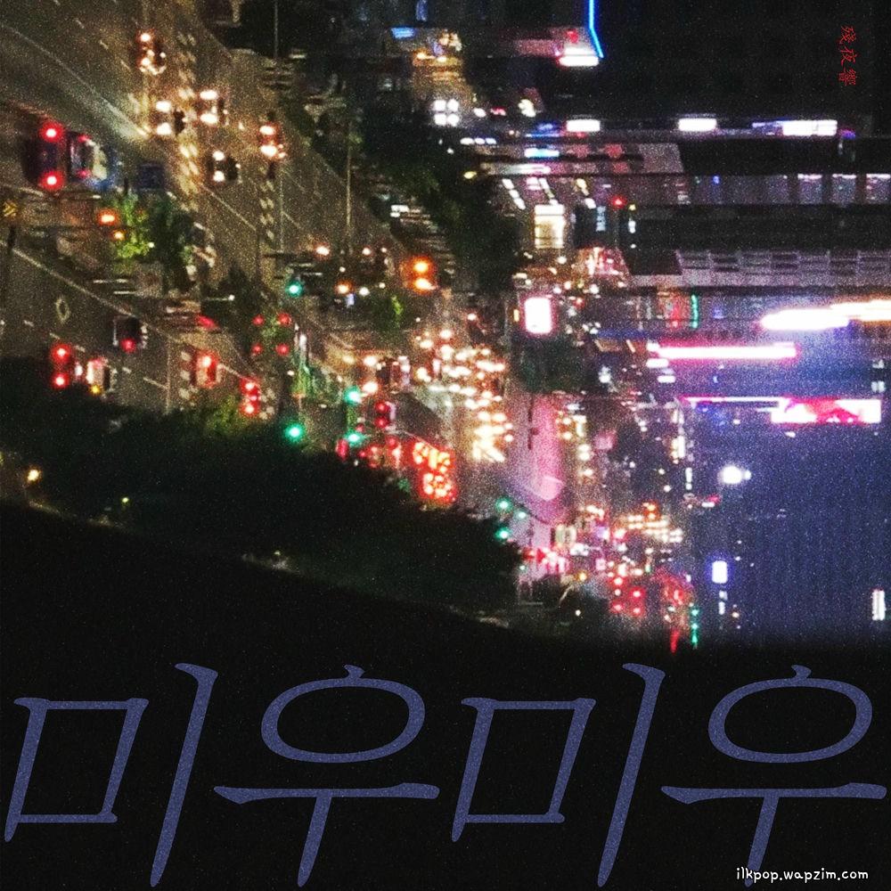 Night of Lifetime - 미우미우(迷霧迷霧) (miwu miwu)