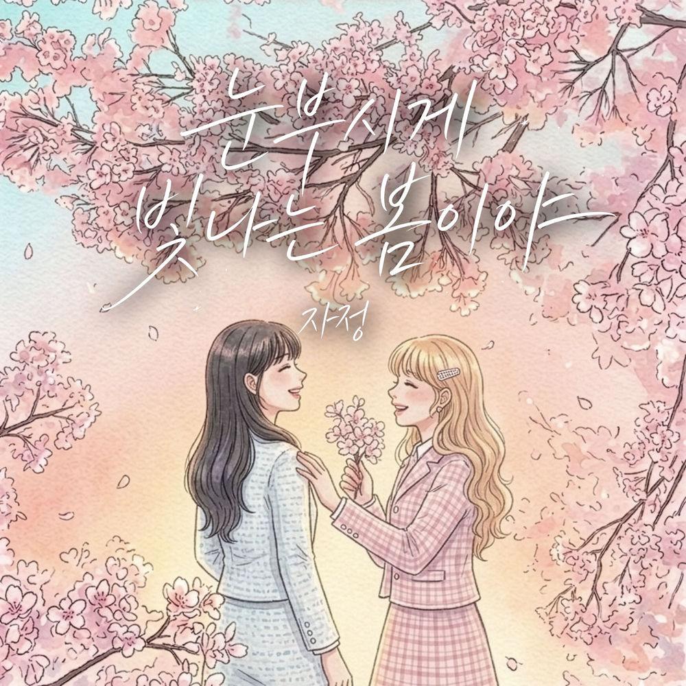 Ja Jung - 눈부시게 빛나는 봄이야 (Spring Shines So Bright)