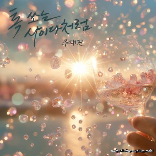 Ju Daegeon - Love with a Pop.mp3