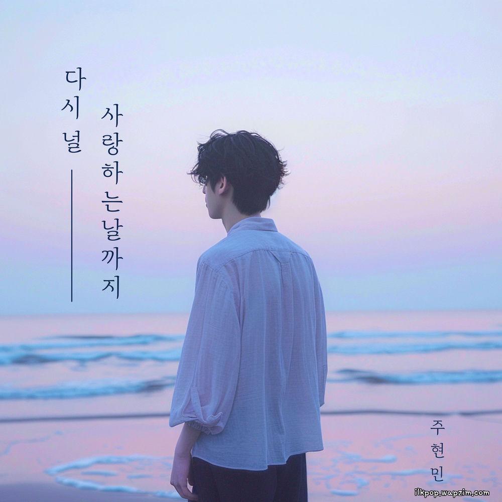 Joo Hyunmin - 다시 널 사랑하는 날까지 (Until the day I love you again)