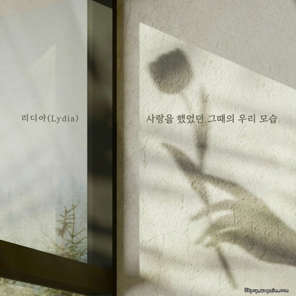 Lydia - 사랑을 했었던 그때의 우리 모습 (When we were in love)