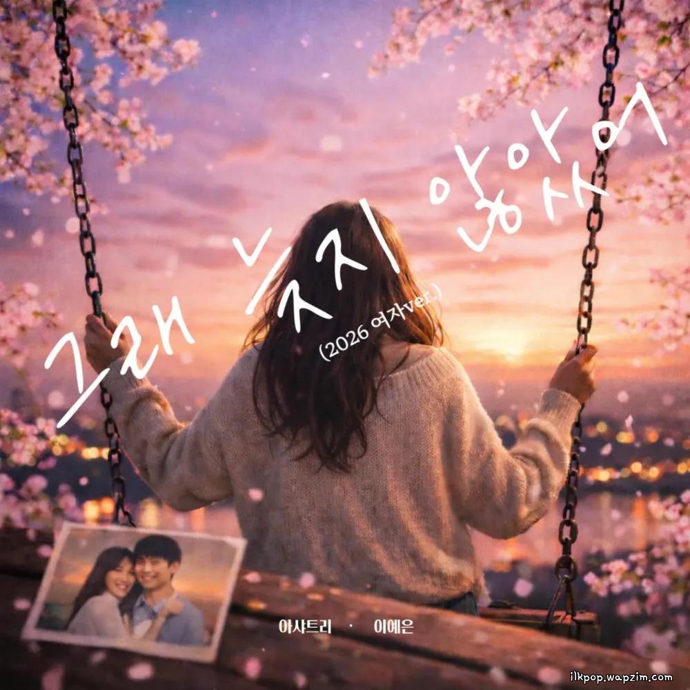 Lee Ye Eun - 그래 늦지 않았어 (LOVE AGAIN) (2026 SOLO Ver.)