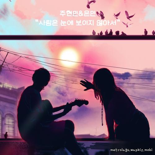 Joo Hyunmin & Eunmin - I can’t see love.mp3