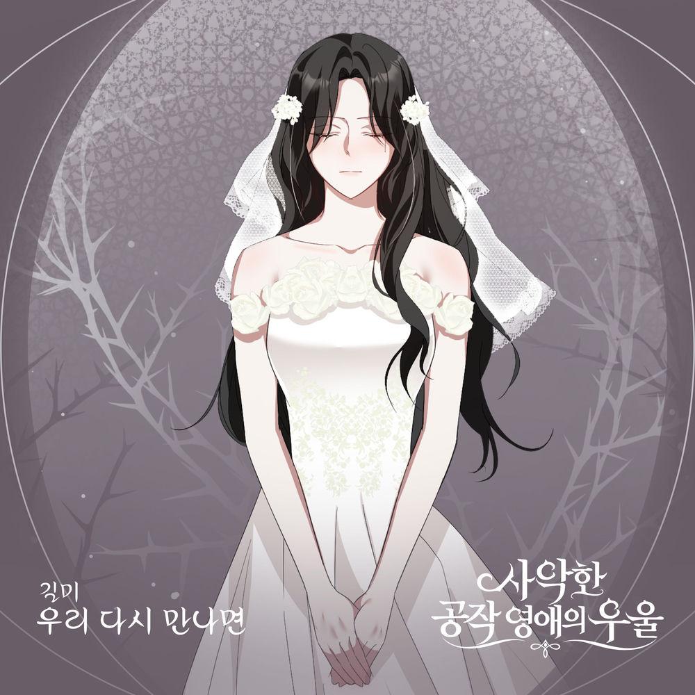 GILME - 우리 다시 만나면