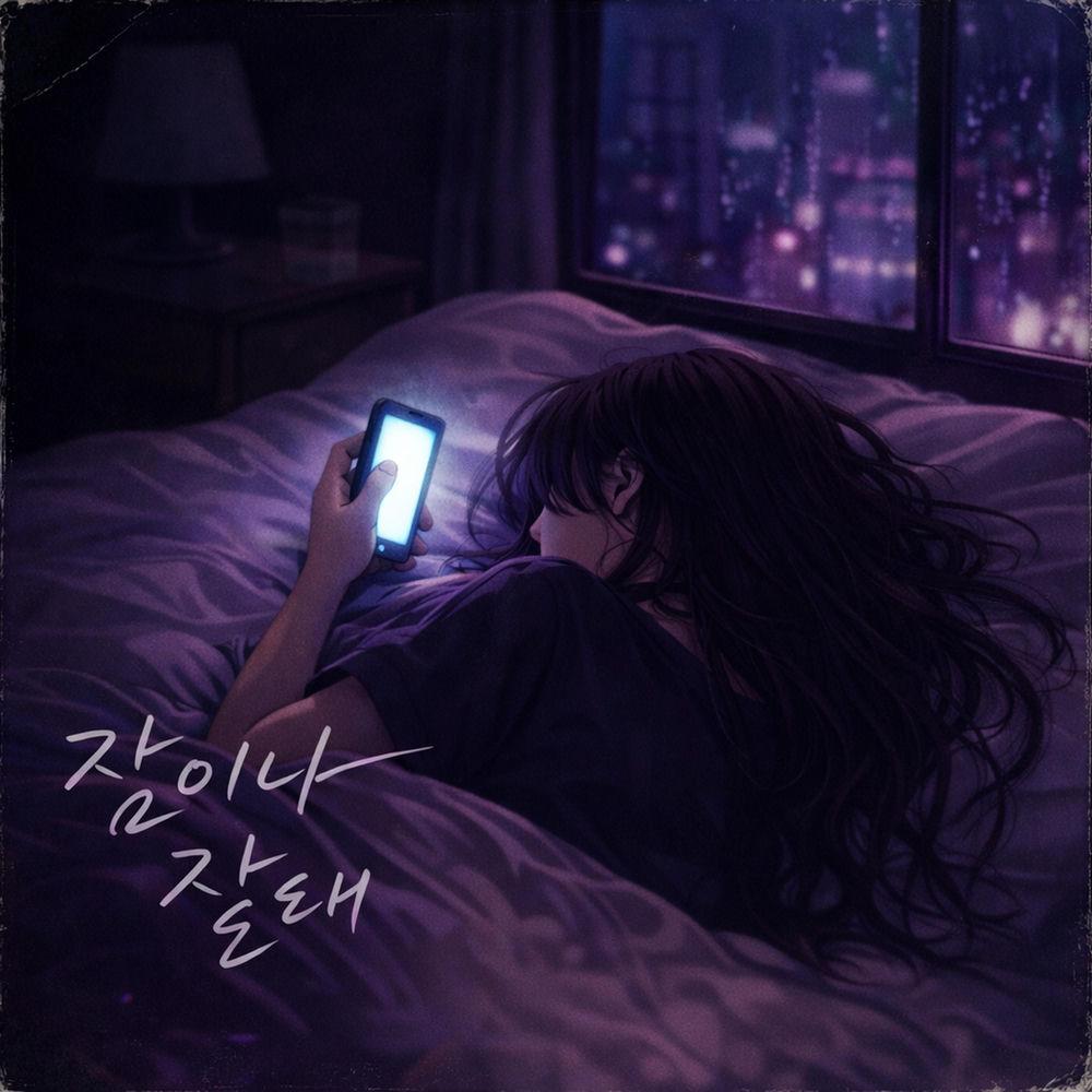 HAZEL - 잠이나 잘래 (I'd Rather Sleep)
