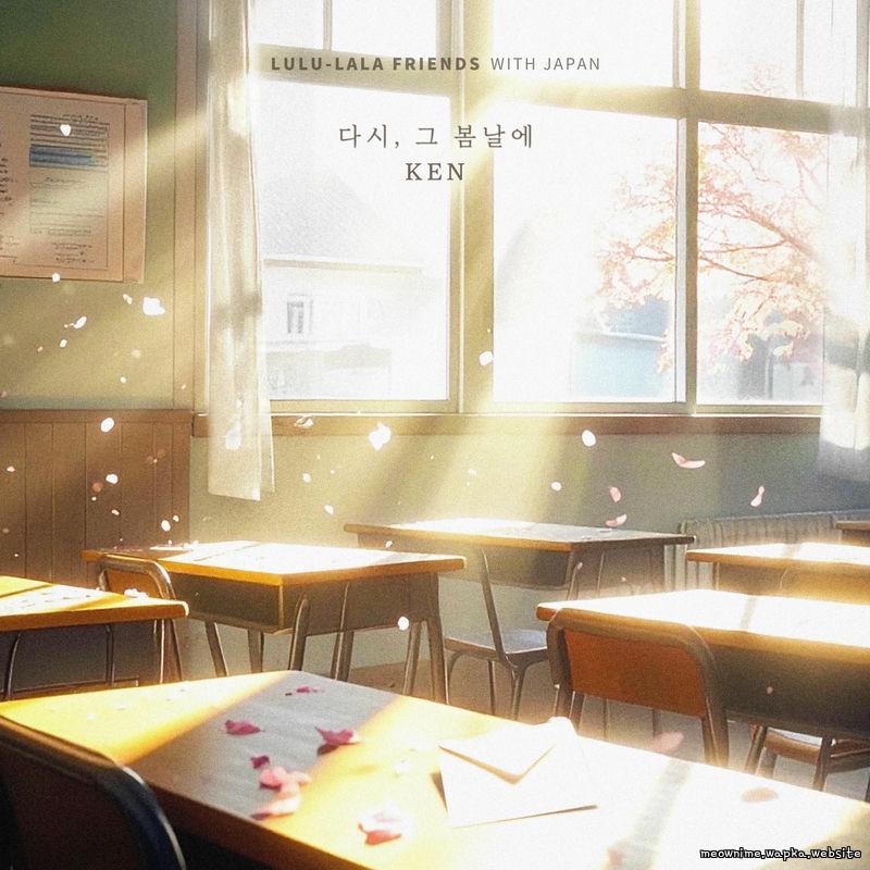 KEN - 다시, 그 봄날에 (That Spring, That Memory)