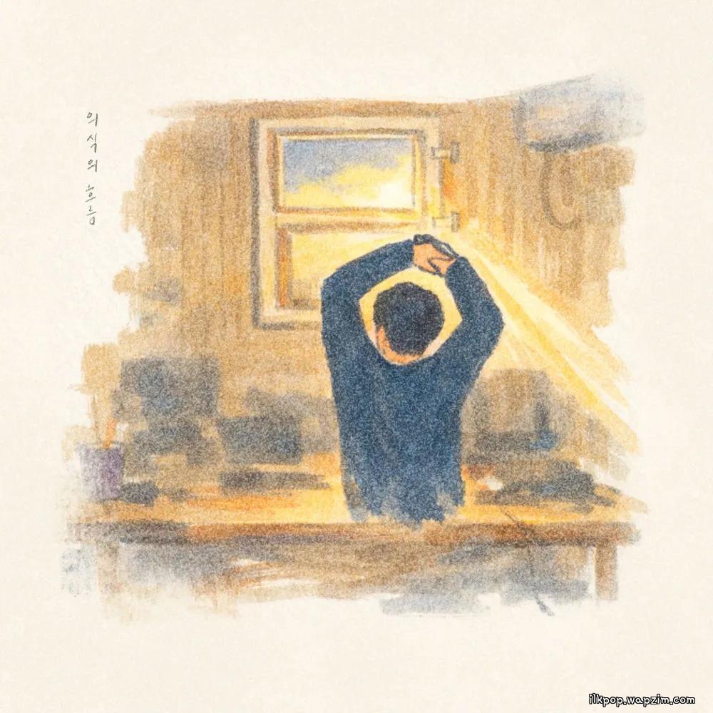 Kim Youbin - 의식의 흐름 (Mind Flow)