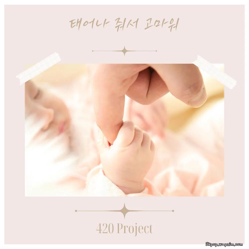 420 Project - 태어나 줘서 고마워 (Thank you for being born)