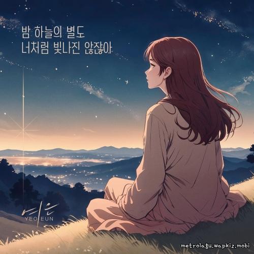 Even The Stars Don’t Shine Like You by Yeoeun Even The Stars Don’t Shine Like You by Yeoeun