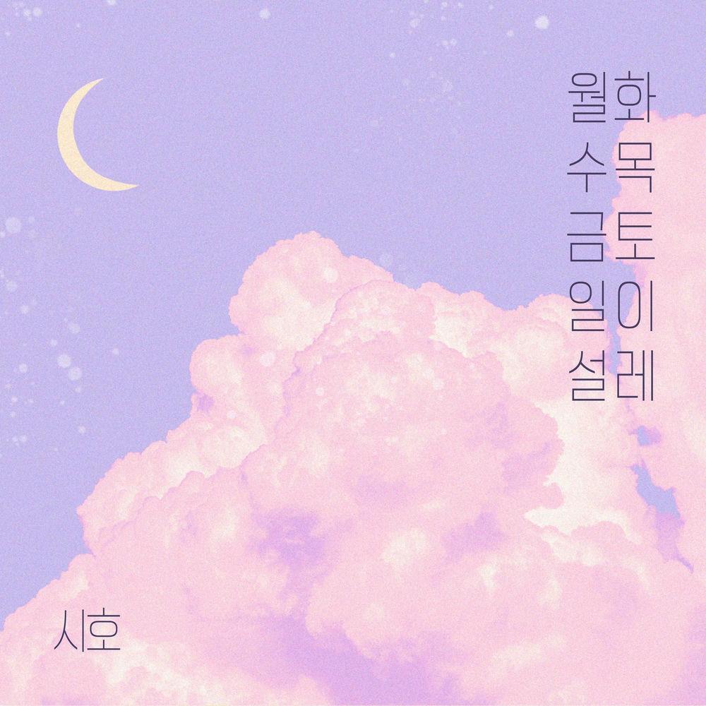 Siho - 월화수목금토일이 설레 (Every day of the week)