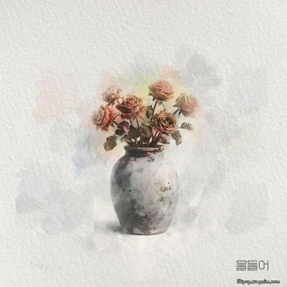 Do Hyeok Lim - 물들어 (in color) (2026)