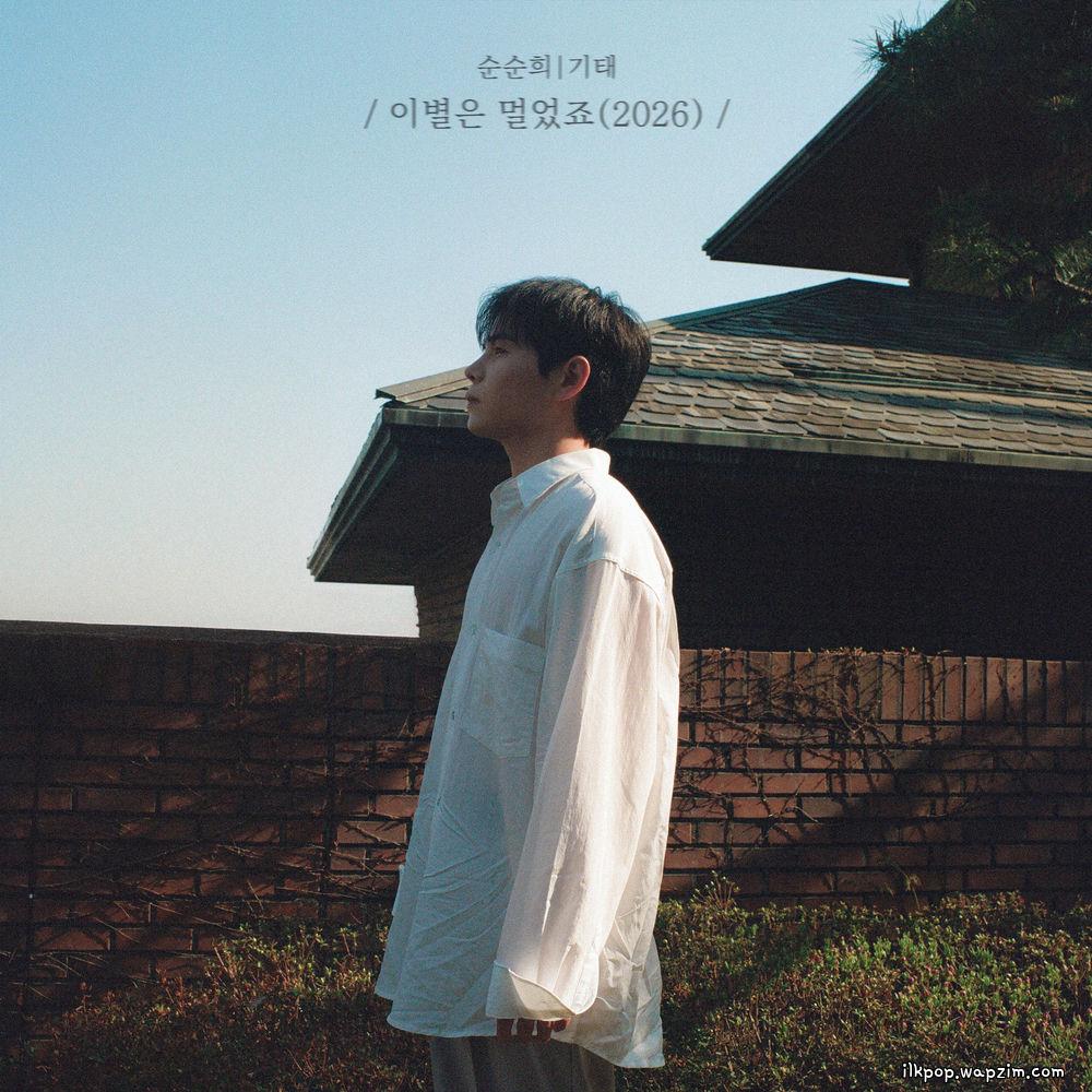 Gitae (SOONSOONHEE) - 이별은 멀었죠 (Separation is distant) (2026)