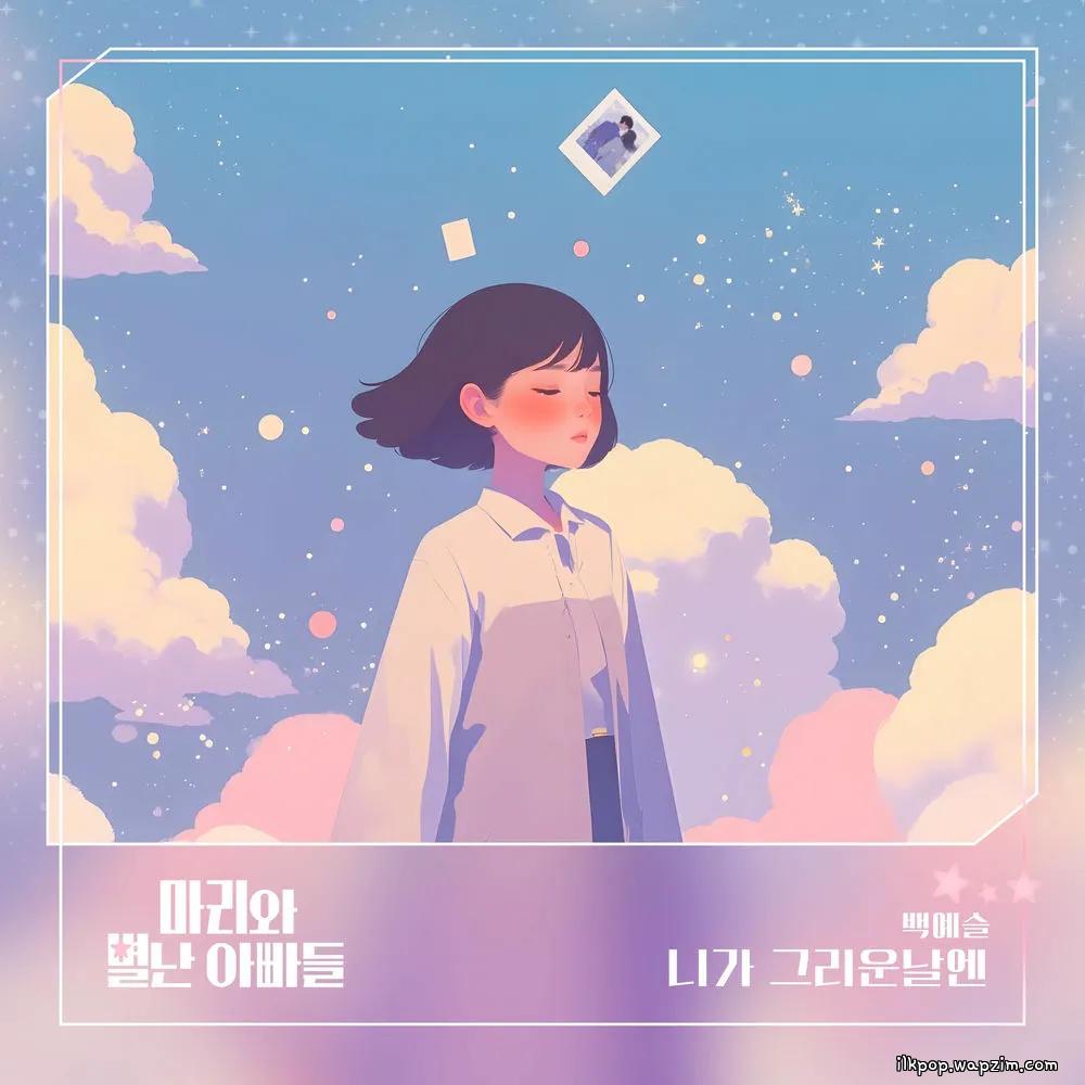 Baek Ye Seul - ๋๊ฐ ๊ทธ๋ฆฌ์ด ๋ ์