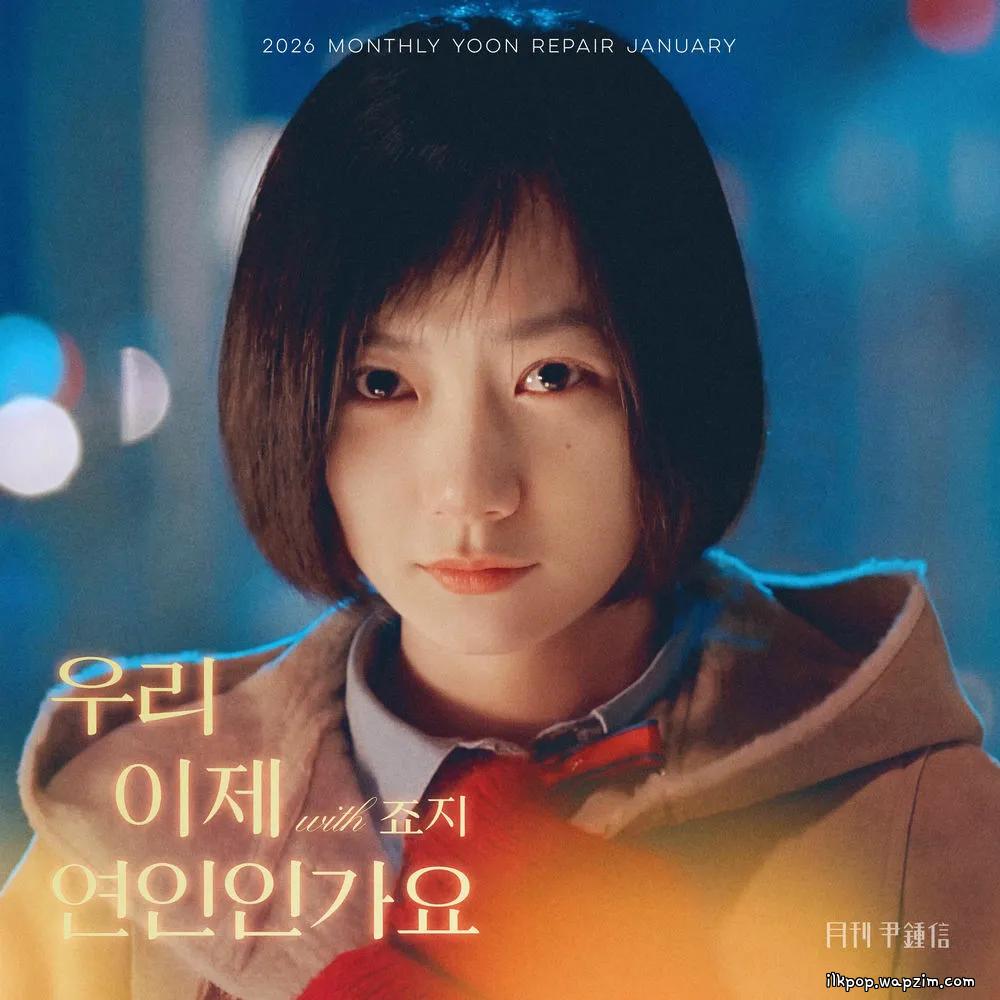 Yoon Jong Shin - 우리 이제 연인인가요 (Lovers) (with GEORGE)