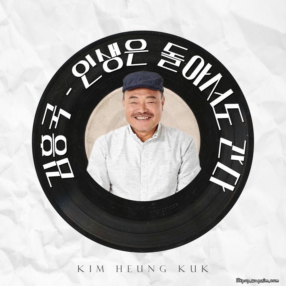 Kim Heung Kook - ์ธ์์ ๋์์๋ ๊ฐ๋ค (Life goes on in circles)
