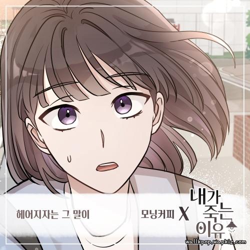 Morning Coffee - 헤어지자는 그 말이.mp3