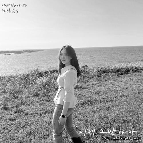 Jung Chang Yong - 이제 그만하자 (feat. Paul Lim).mp3