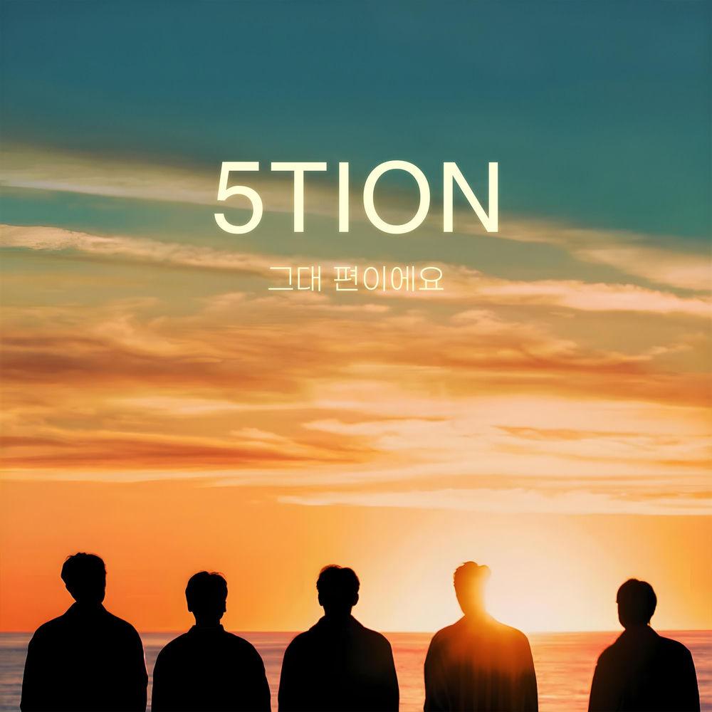5tion - 그대 편이에요 (On Your Side)