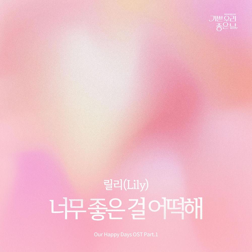 Lily - 너무 좋은 걸 어떡해 (Nothing Feels Better)