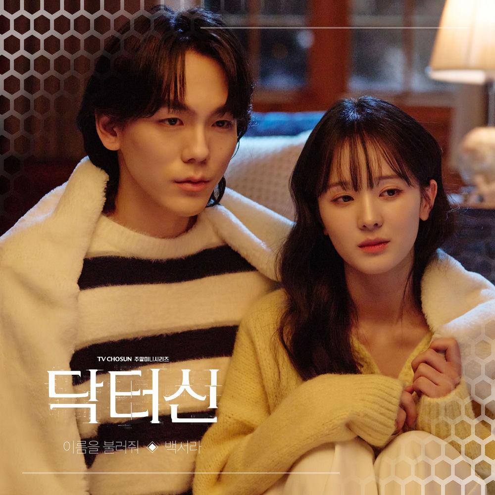 Baek Seora - 이름을 불러줘 (Call my name)