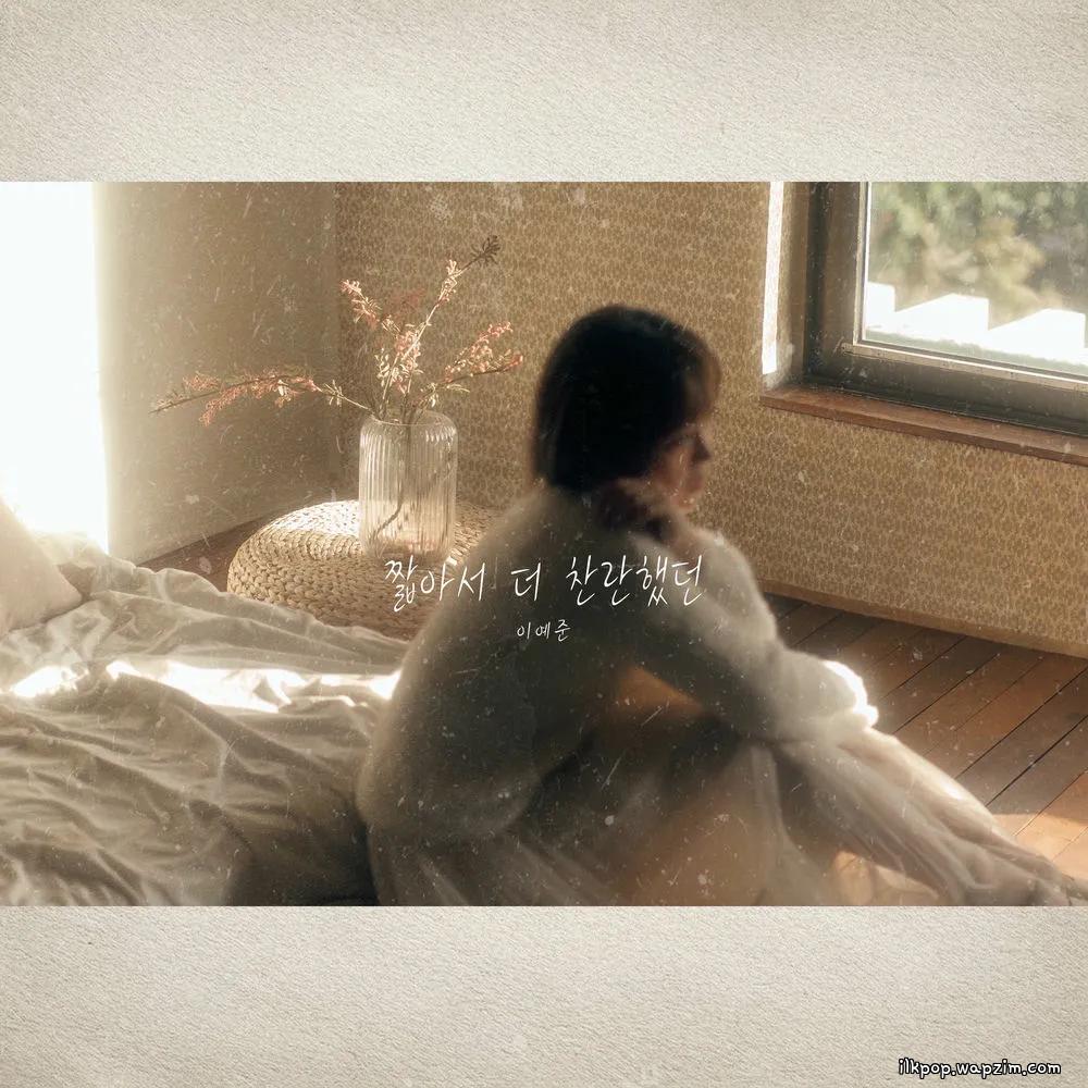 Lee Ye Joon - ์งง์์ ๋ ์ฐฌ๋ํ๋ (Shorter, yet dazzling)