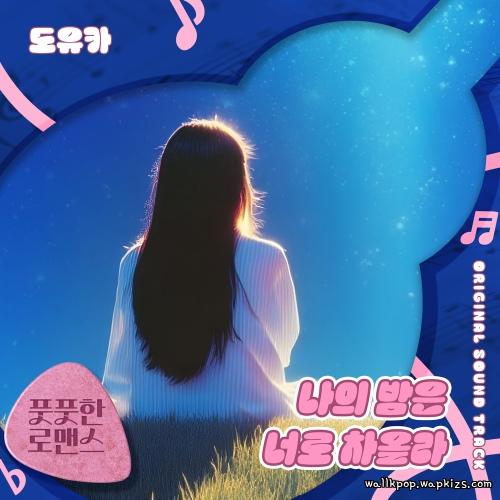 doyouka - 나의 밤은 너로 차올라.mp3