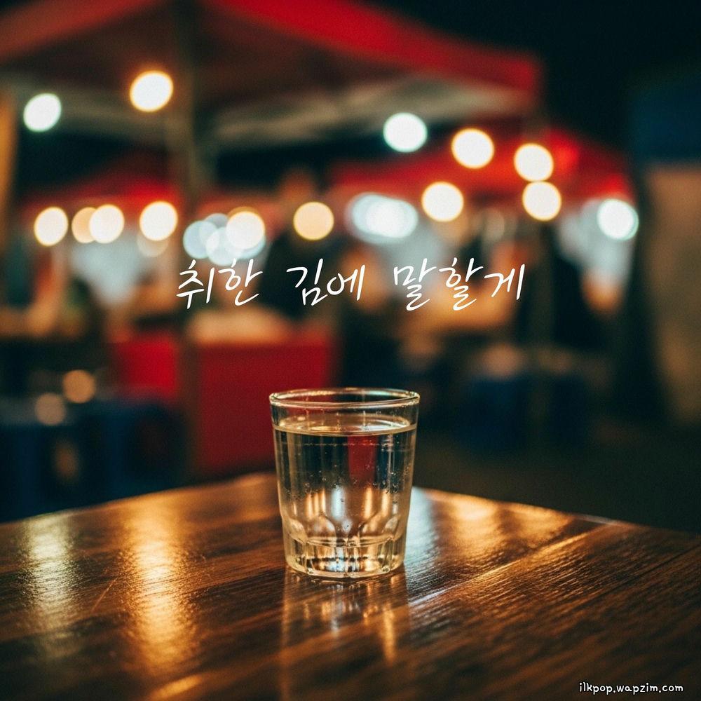 daegeon - 취한 김에 말할게 (Drunk Thoughts)