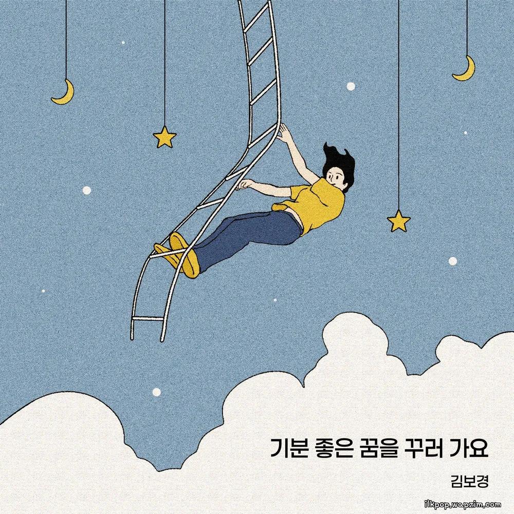 Kim Bo Kyung - 기분 좋은 꿈을 꾸러 가요 (Into Sweet Dreams)