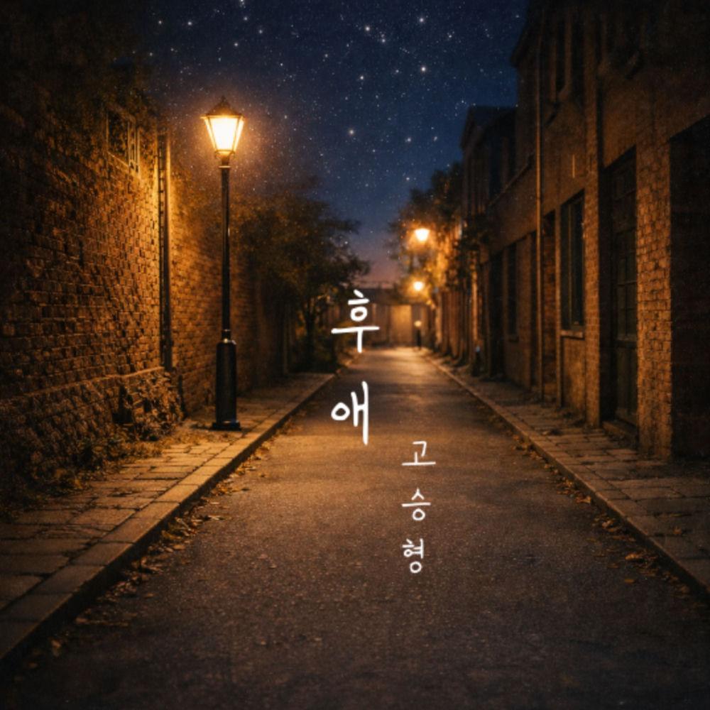 Ko Seung Hyung - 후애 (After Love)