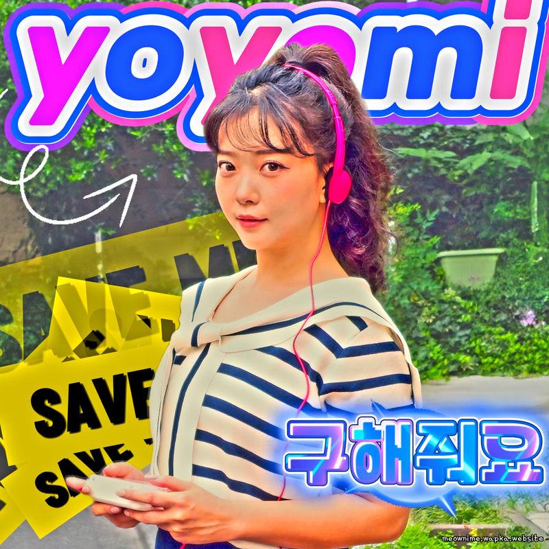 YOYOMI - 구해줘요.mp3